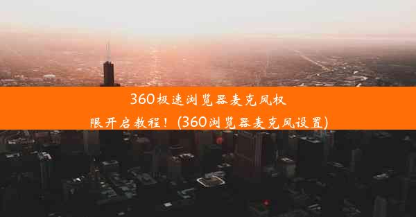 360极速浏览器麦克风权限开启教程！(360浏览器麦克风设置)