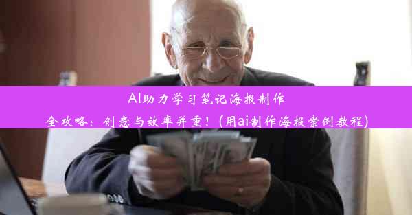 AI助力学习笔记海报制作全攻略：创意与效率并重！(用ai制作海报案例教程)