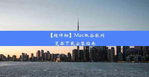 【超详细】Mac版谷歌浏览器下载安装指南