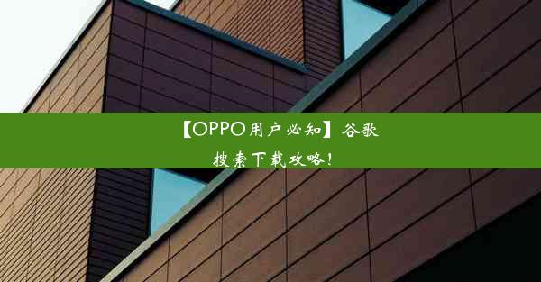 【OPPO用户必知】谷歌搜索下载攻略！