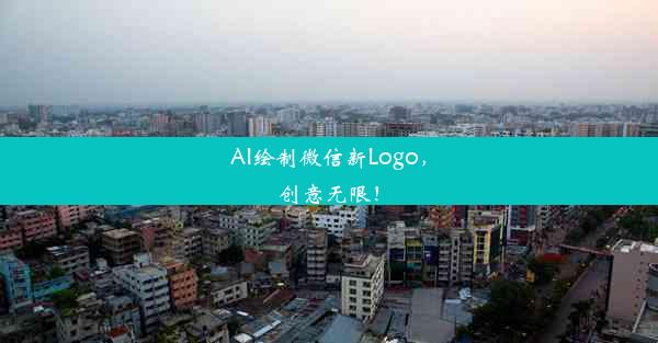 AI绘制微信新Logo，创意无限！