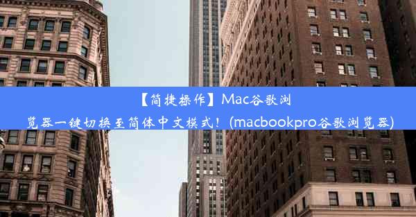 【简捷操作】Mac谷歌浏览器一键切换至简体中文模式！(macbookpro谷歌浏览器)