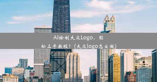 AI绘制大众Logo，轻松上手教程！(大众logo怎么做)