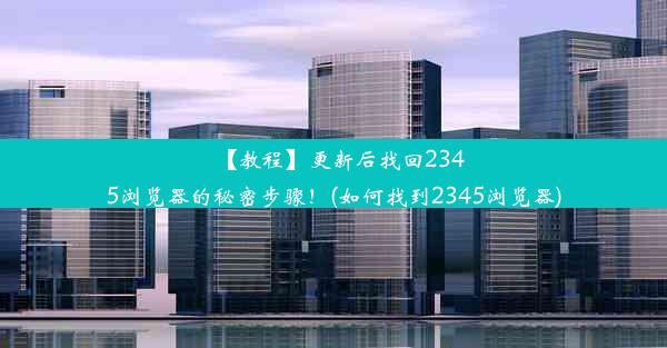 【教程】更新后找回2345浏览器的秘密步骤！(如何找到2345浏览器)