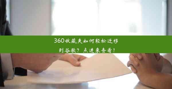 360收藏夹如何轻松迁移到谷歌？点进来查看！