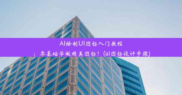 AI绘制UI图标入门教程：零基础学做精美图标！(ai图标设计步骤)