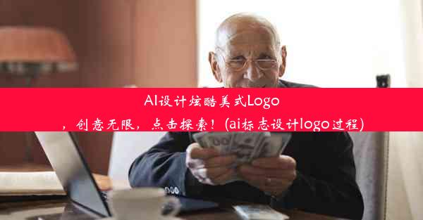 AI设计炫酷美式Logo，创意无限，点击探索！(ai标志设计logo过程)