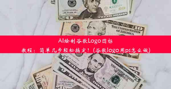 AI绘制谷歌Logo图标教程：简单几步轻松搞定！(谷歌logo用ps怎么做)