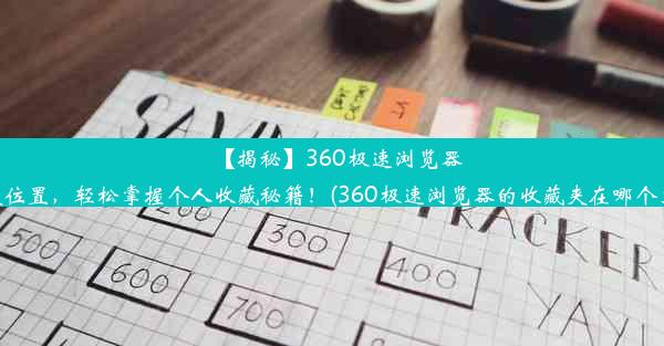 【揭秘】360极速浏览器收藏夹位置，轻松掌握个人收藏秘籍！(360极速浏览器的收藏夹在哪个文件夹)