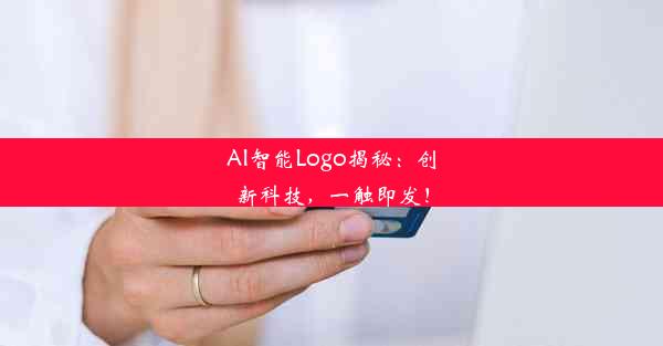 AI智能Logo揭秘：创新科技，一触即发！