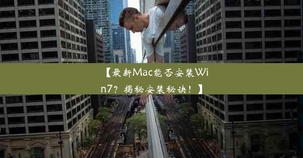 【最新Mac能否安装Win7？揭秘安装秘诀！】