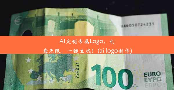 AI定制专属Logo，创意无限，一键生成！(ai logo制作)