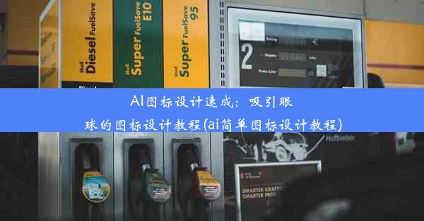 AI图标设计速成：吸引眼球的图标设计教程(ai简单图标设计教程)