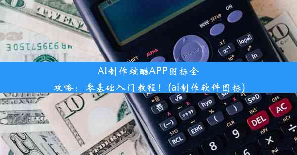 AI制作炫酷APP图标全攻略：零基础入门教程！(ai制作软件图标)