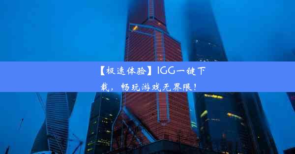 【极速体验】IGG一键下载，畅玩游戏无界限！