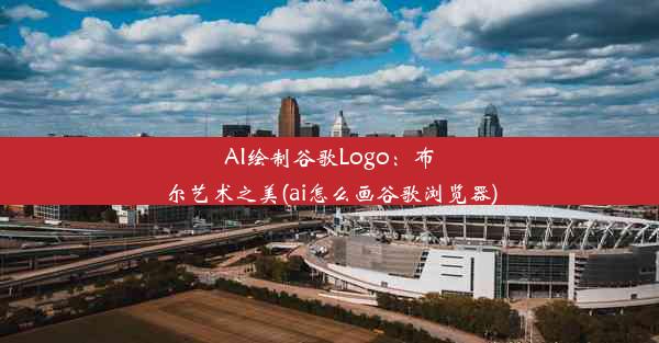 AI绘制谷歌Logo：布尔艺术之美(ai怎么画谷歌浏览器)