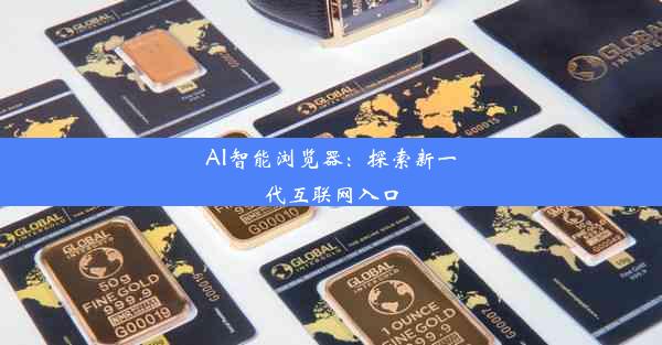 AI智能浏览器：探索新一代互联网入口