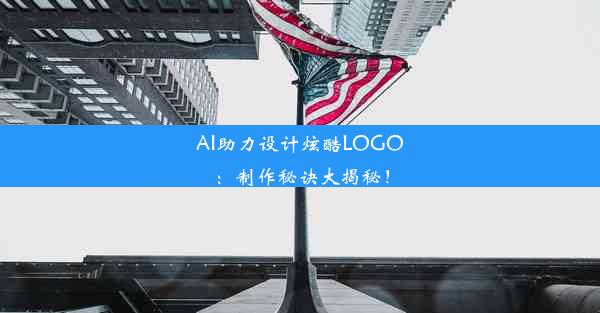 AI助力设计炫酷LOGO：制作秘诀大揭秘！