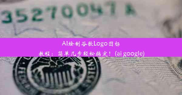 AI绘制谷歌Logo图标教程：简单几步轻松搞定！(ai google)