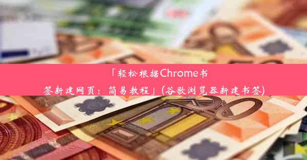 「轻松根据Chrome书签新建网页：简易教程」(谷歌浏览器新建书签)