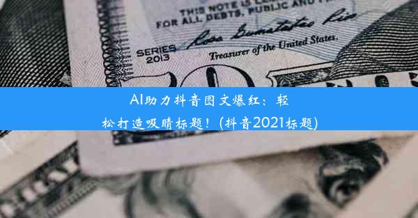 AI助力抖音图文爆红：轻松打造吸睛标题！(抖音2021标题)