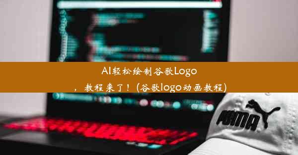 AI轻松绘制谷歌Logo，教程来了！(谷歌logo动画教程)