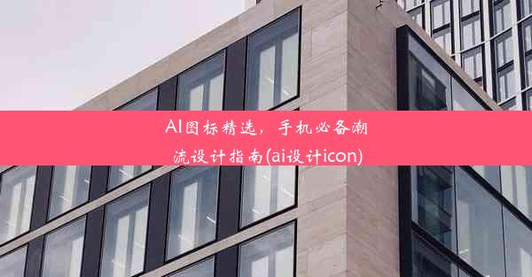 AI图标精选，手机必备潮流设计指南(ai设计icon)