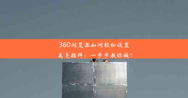 360浏览器如何轻松设置高亮插件：一步步教你做！