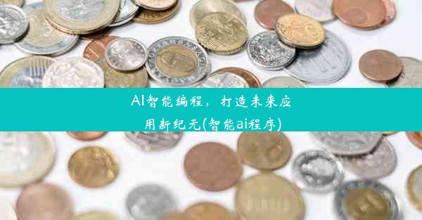 AI智能编程，打造未来应用新纪元(智能ai程序)