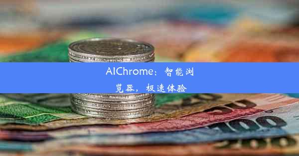 AIChrome：智能浏览器，极速体验