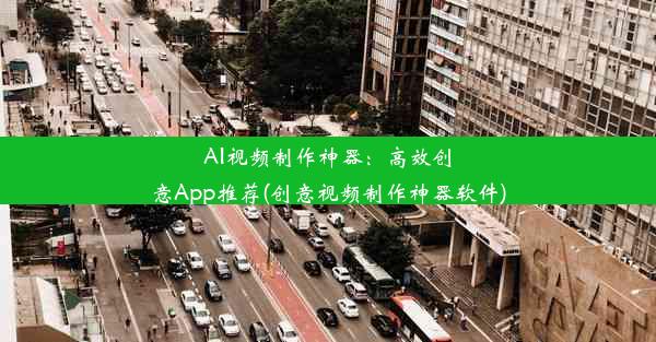 AI视频制作神器：高效创意App推荐(创意视频制作神器软件)