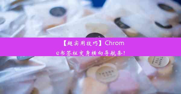 【超实用技巧】Chrome书签栏变身横向导航条！