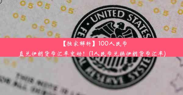 【独家解析】100人民币直兑伊朗货币汇率变动！(1人民币兑换伊朗货币汇率)