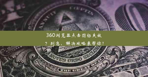 360浏览器点击图标失效？别急，解决攻略来帮你！