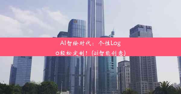 AI智绘时代：个性Logo轻松定制！(ai智能创意)