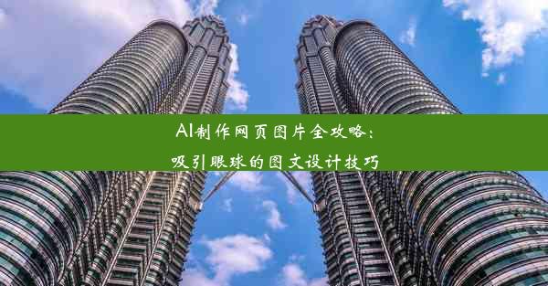 AI制作网页图片全攻略：吸引眼球的图文设计技巧