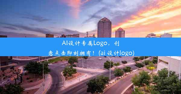 AI设计专属Logo，创意点击即刻拥有！(ai 设计logo)