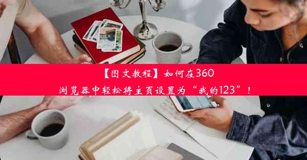 【图文教程】如何在360浏览器中轻松将主页设置为“我的123”！