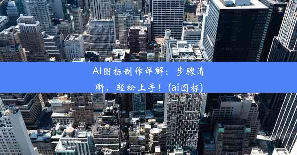 AI图标制作详解：步骤清晰，轻松上手！(ai图标)