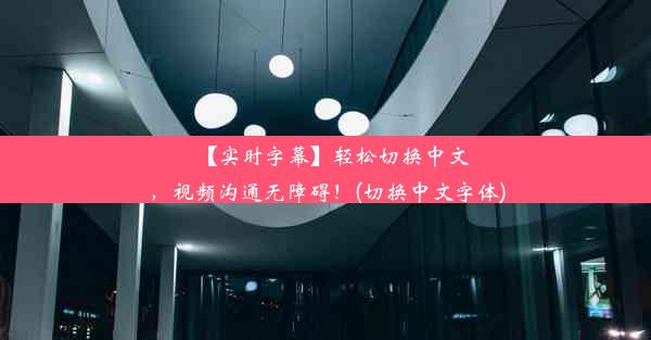 【实时字幕】轻松切换中文，视频沟通无障碍！(切换中文字体)