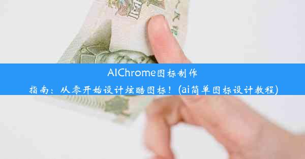 AIChrome图标制作指南：从零开始设计炫酷图标！(ai简单图标设计教程)