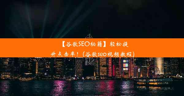 【谷歌SEO秘籍】轻松提升点击率！(谷歌seo视频教程)