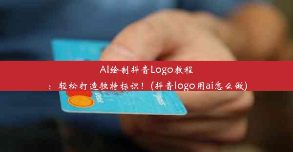 AI绘制抖音Logo教程：轻松打造独特标识！(抖音logo用ai怎么做)