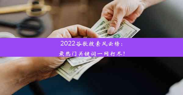 2022谷歌搜索风云榜：最热门关键词一网打尽！