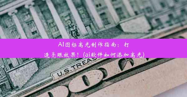 AI图标高光制作指南：打造亮眼效果！(ai软件如何添加高光)