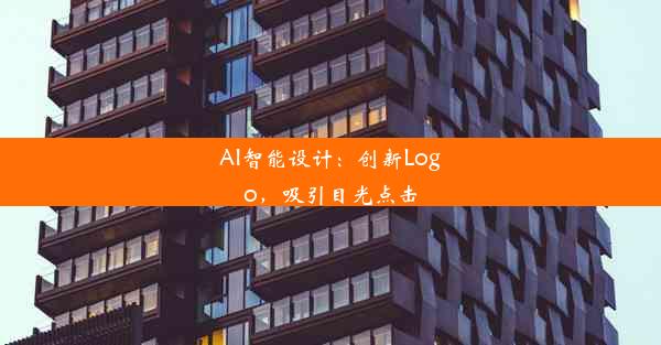 AI智能设计：创新Logo，吸引目光点击