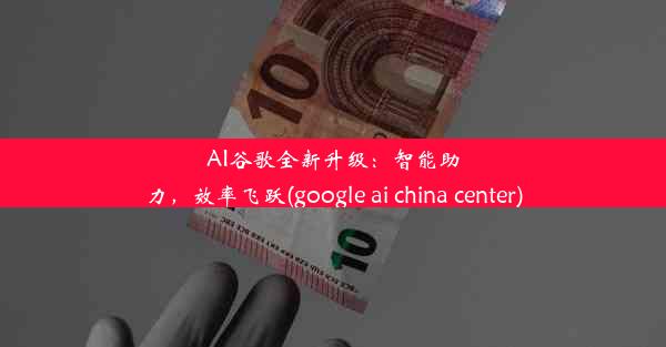 AI谷歌全新升级：智能助力，效率飞跃(google ai china center)