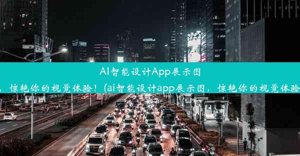 AI智能设计App展示图，惊艳你的视觉体验！(ai智能设计app展示图，惊艳你的视觉体验)