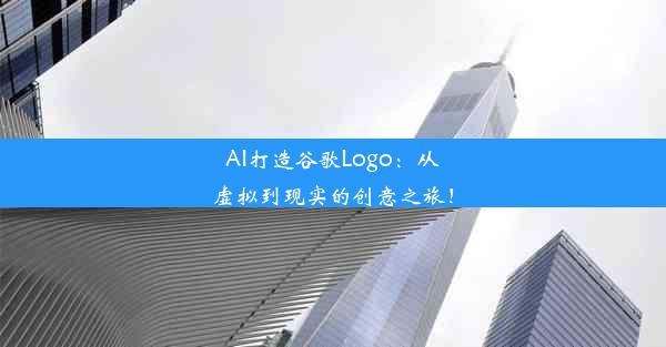 AI打造谷歌Logo：从虚拟到现实的创意之旅！