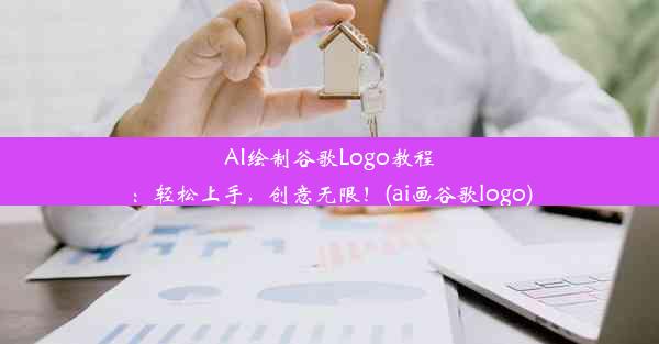 AI绘制谷歌Logo教程：轻松上手，创意无限！(ai画谷歌logo)